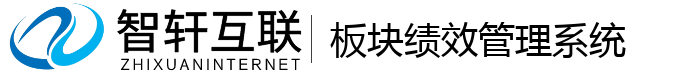 板块绩效管理系统
